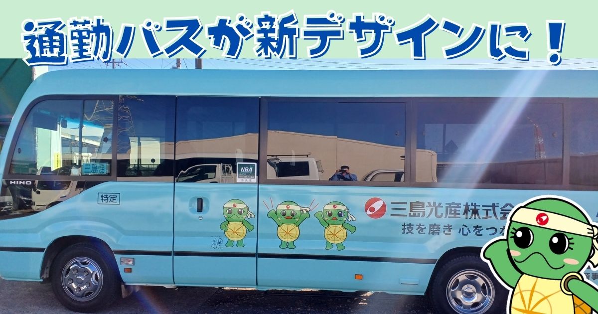 千葉事業部の通勤バスが、光亀くんのデザインに生まれ変わりました